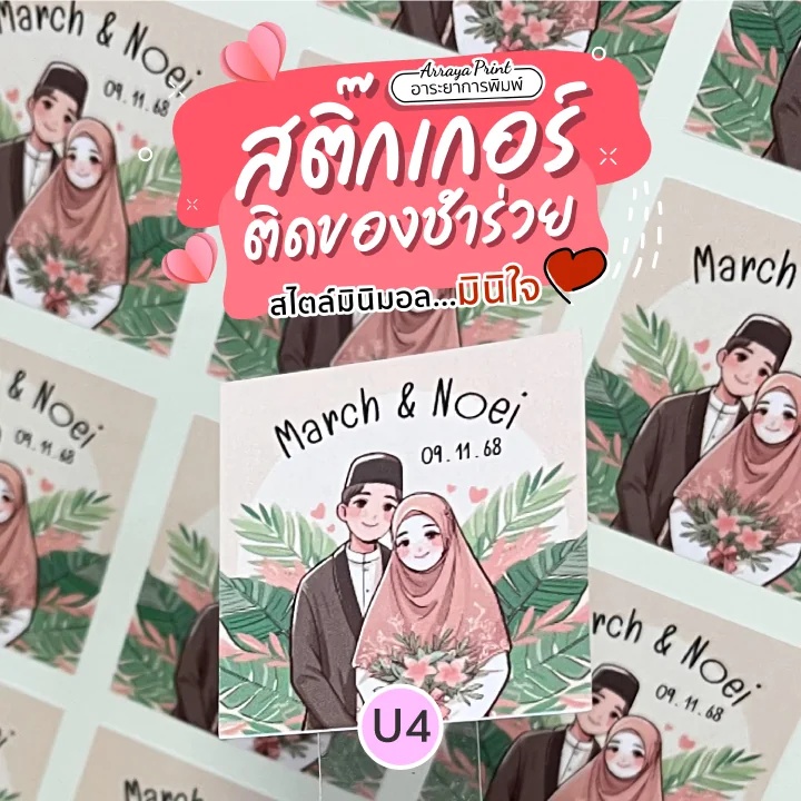 สติ๊กเกอร์งานแต่งอิสลาม เจ้าสาวคลุมฮิญาบ ลายดอกไม้ สีชมพูพาสเทล แบบ U4 อาระยาการพิมพ์