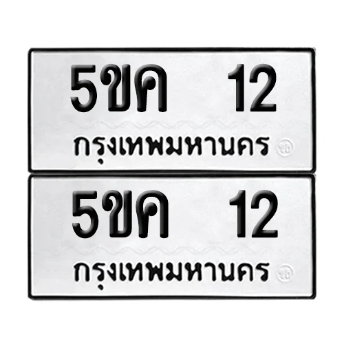 เลขทะเบียน 12 ทะเบียนรถ – 5ขค 12 (เลขสวย)