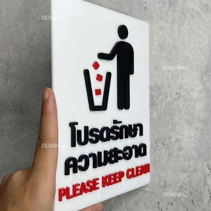 ป้ายโปรดรักษาความสะอาด ป้ายรักษาความสะอาด ป้ายเตือน ป้ายอะคริลิค สไตล์โมเดิร์น มินิมอล, Designfac ป้ายโปรดรักษาความสะอาด ป้ายรักษาความสะอาด ป้ายเตือน ป้ายอะคริลิค สไตล์โมเดิร์น มินิมอล, Designfac