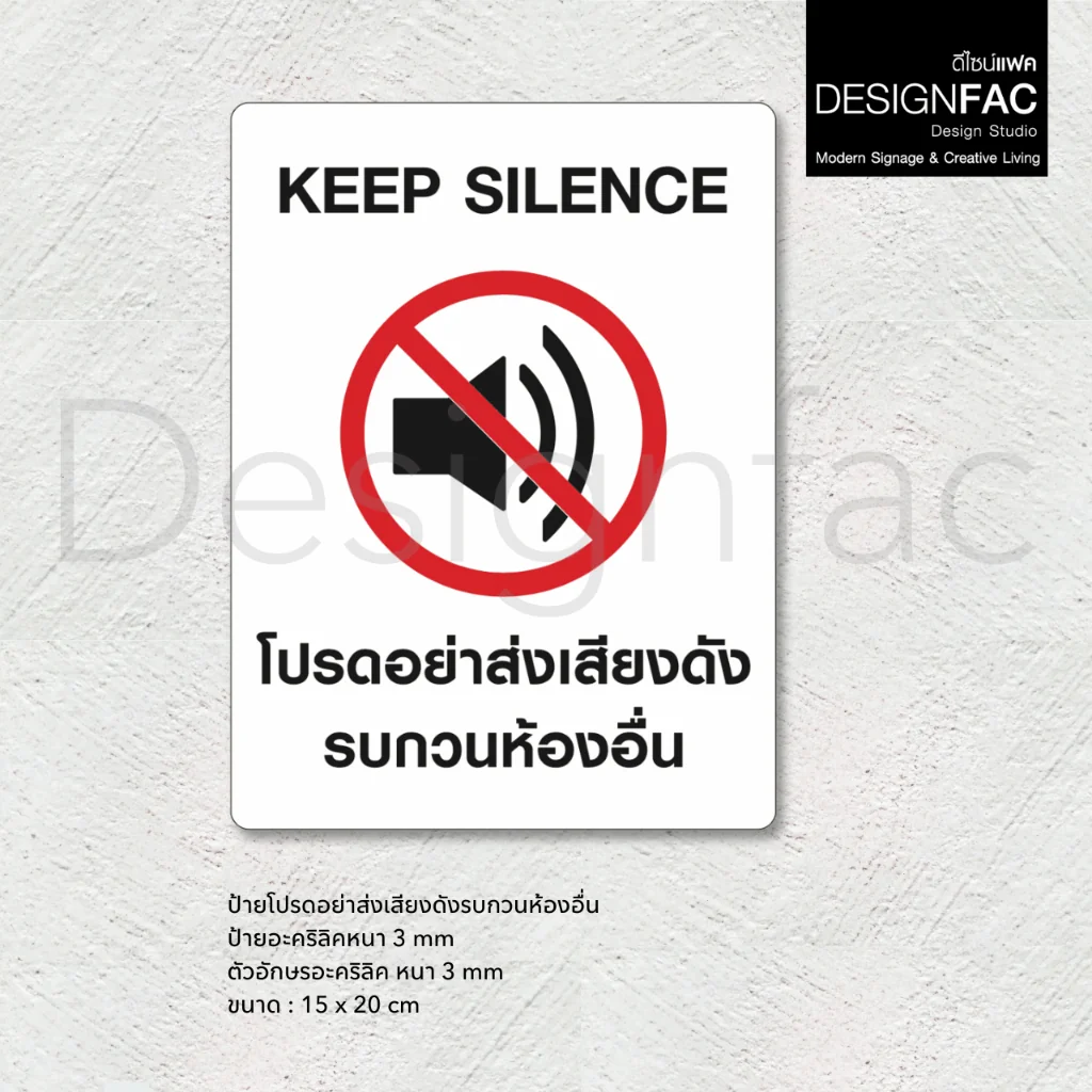 ป้ายโปรดอย่าส่งเสียงดัง KEEP SILENCE ป้ายสัญลักษณ์อะคริลิค นูนสวยมีมิติ สไตล์โมเดิร์น,Designfac ป้ายโปรดอย่าส่งเสียงดัง KEEP SILENCE ป้ายสัญลักษณ์อะคริลิค นูนสวยมีมิติ สไตล์โมเดิร์น,Designfac
