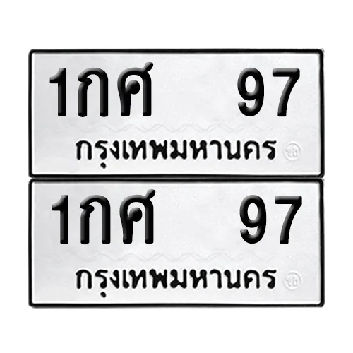 ทะเบียน 97 เลขทะเบียน 1กศ 97 (8) ทะเบียน 97 เลขทะเบียน 1กศ 97 (8)