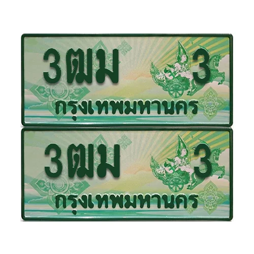 ป้ายประมูล 3 เลขรถ 3ฒม 3 ผลรวมดี14 กระบะแคป (6) ป้ายประมูล 3 เลขรถ 3ฒม 3 ผลรวมดี14 กระบะแคป (6)