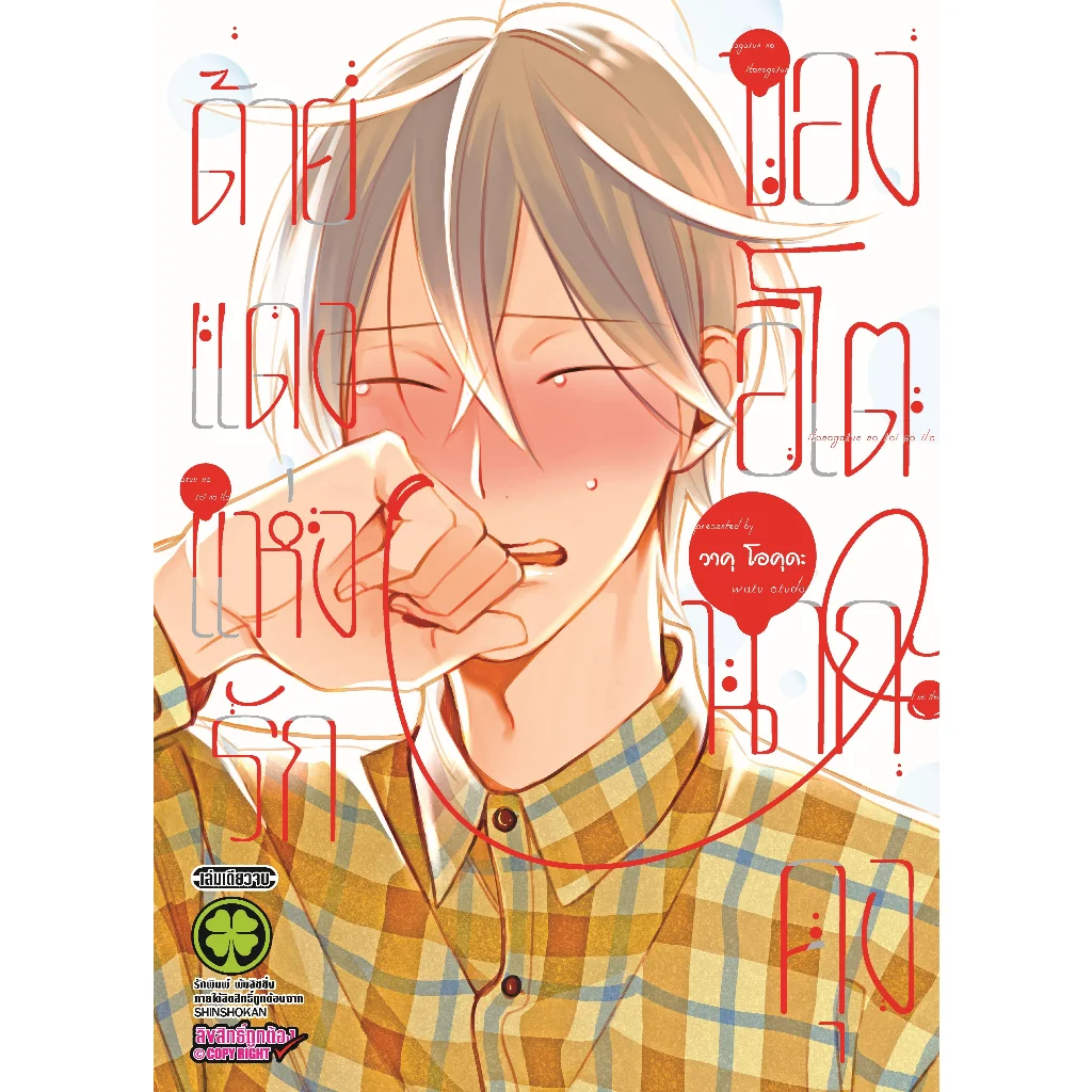 [BL] ด้ายแดงแห่งรักของอิโตนากะคุง (เล่มเดียวจบ)