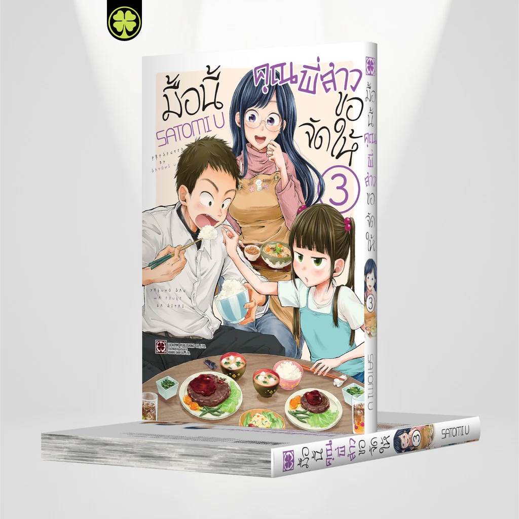 มื้อนี้คุณพี่สาวขอจัดให้ 03