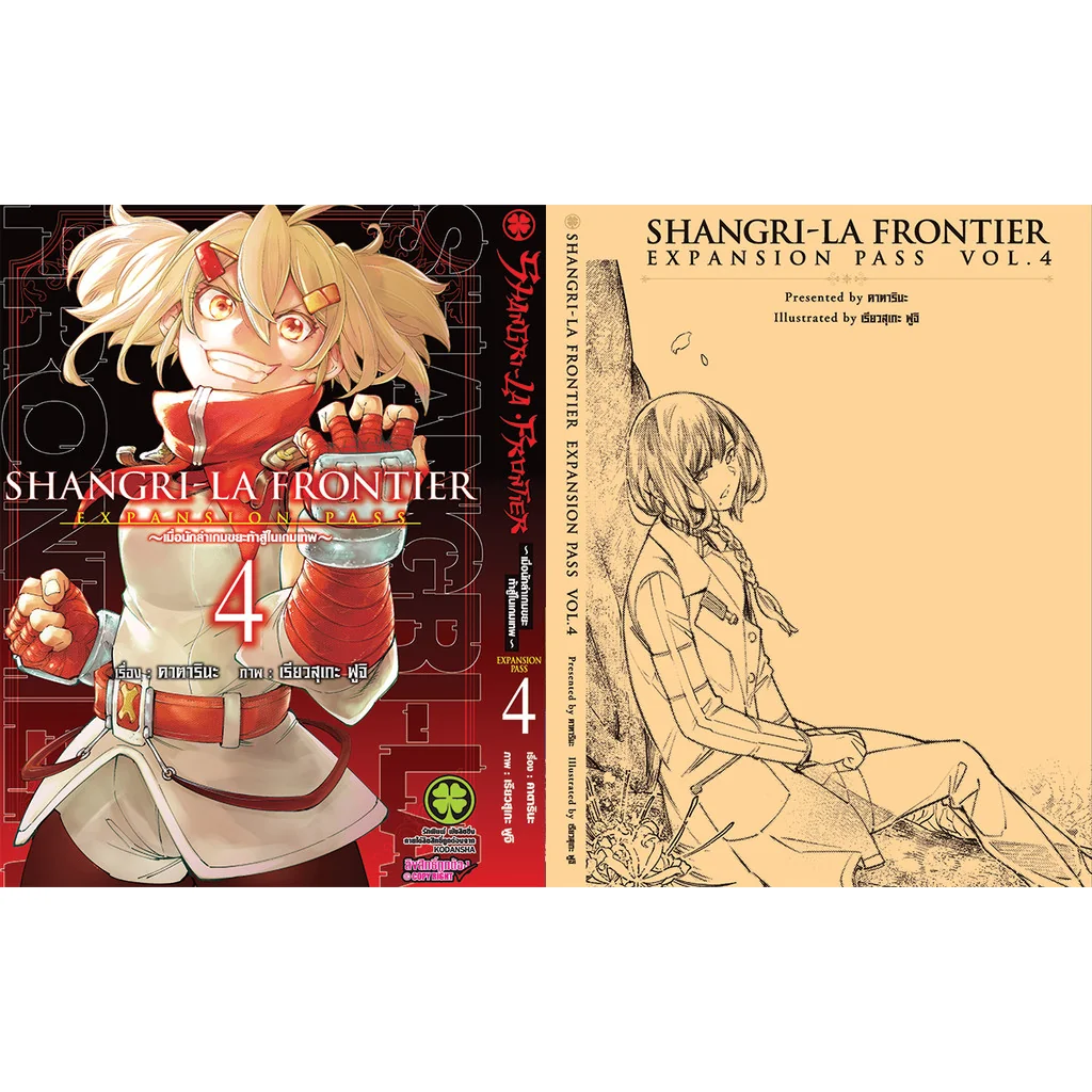 SHANGRI-LA FRONTIER EXPANSION PASS 4 (ปกธรรมดา+ปกพิเศษ+นิยายปกแข็ง)