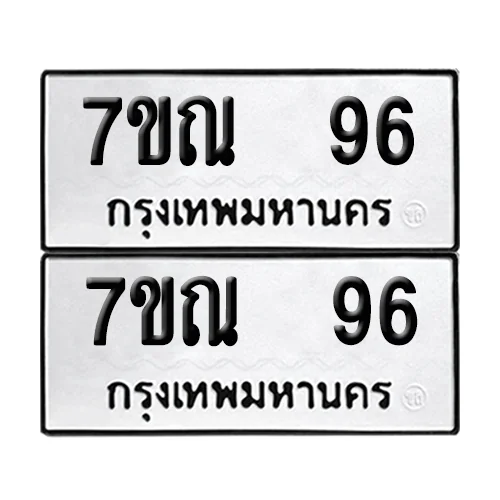เลขทะเบียน 96 ทะเบียนรถ – 7ขณ 96 (เลขสวย) เลขทะเบียน 96 ทะเบียนรถ – 7ขณ 96 (เลขสวย)