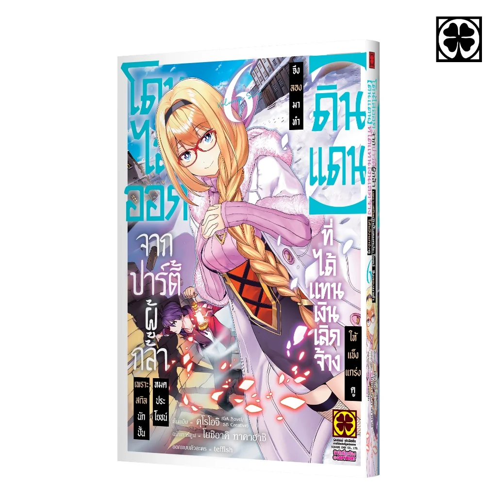 โดนไล่ออกจากปาร์ตี้ผู้กล้าเพราะสกิลนักปั้นไม่เป็นที่ต้องการอีกต่อไป 06