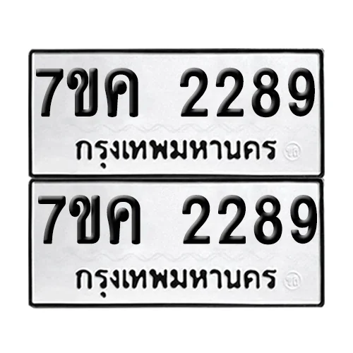 เลขทะเบียน 2289 ทะเบียนรถ 7ขค 2289 (1) เลขทะเบียน 2289 ทะเบียนรถ 7ขค 2289 (1)