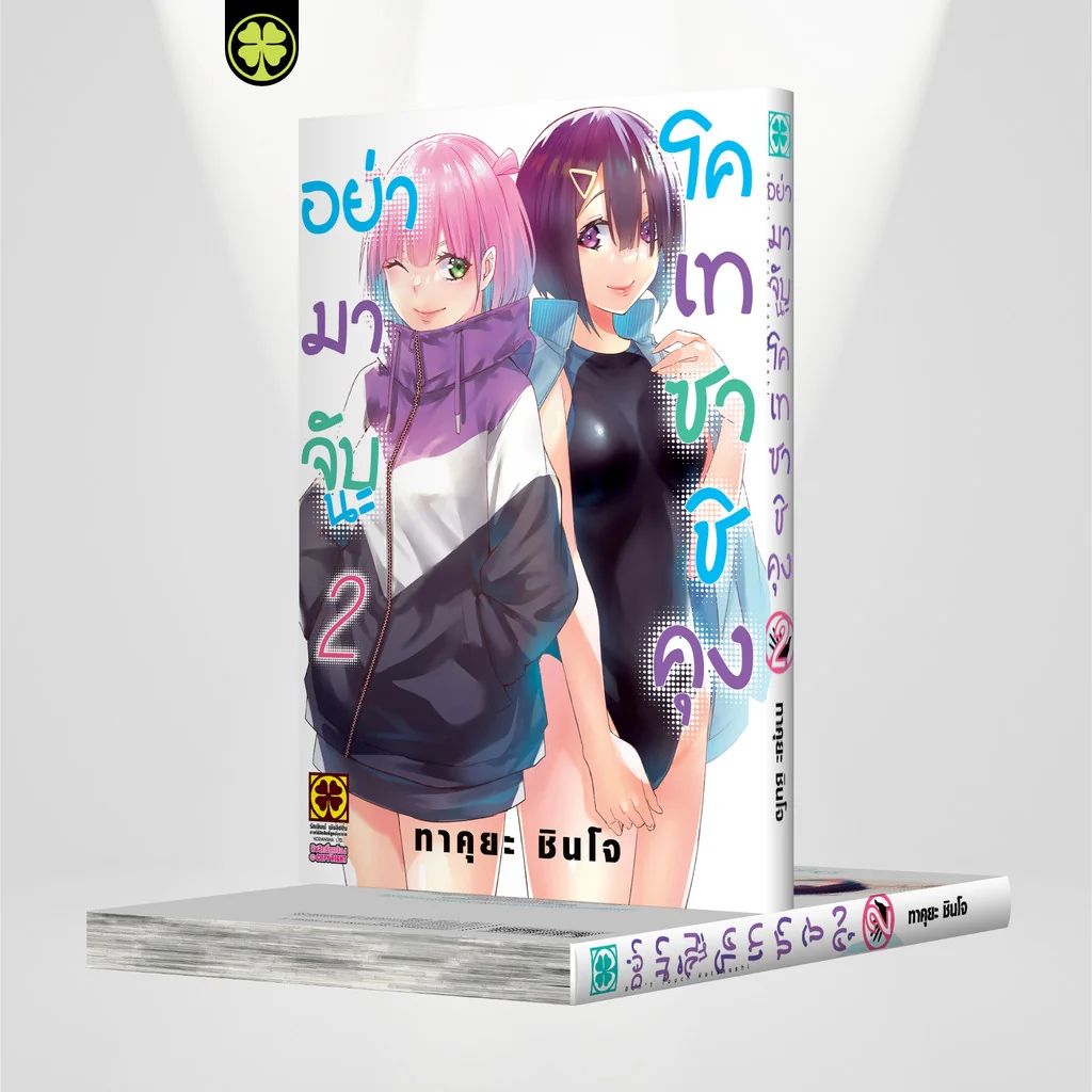 อย่ามาจับนะโคเทซาชิคุง เล่ม 2