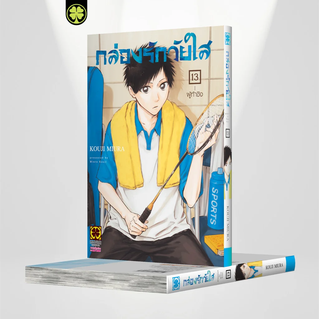 กล่องรักวัยใส เล่มที่ 13