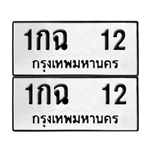 เลขทะเบียน 12 ทะเบียนรถ 1กฉ 12 (12)