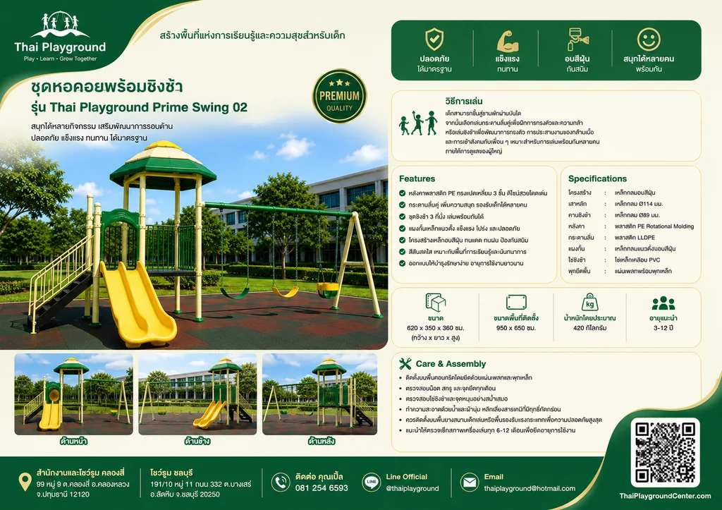 ชุดหอคอยพร้อมชิงช้า รุ่น Thai Playground Prime Swing 02 ชุดหอคอยพร้อมชิงช้า รุ่น Thai Playground Prime Swing 02
