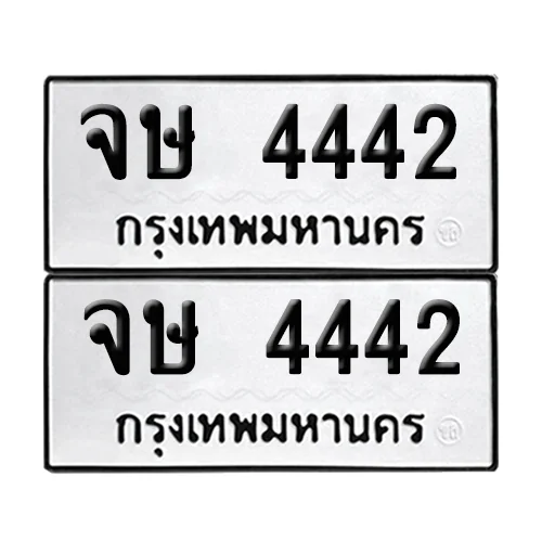 ทะเบียน 4442 − จษ 4442 ผลรวมดี 24 (เลขมงคล)