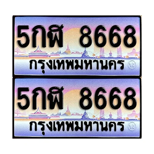 ทะเบียน 8668 ป้ายกราฟฟิค – 5กฬ 8668 เลขหาบ (5) ทะเบียน 8668 ป้ายกราฟฟิค – 5กฬ 8668 เลขหาบ (5)