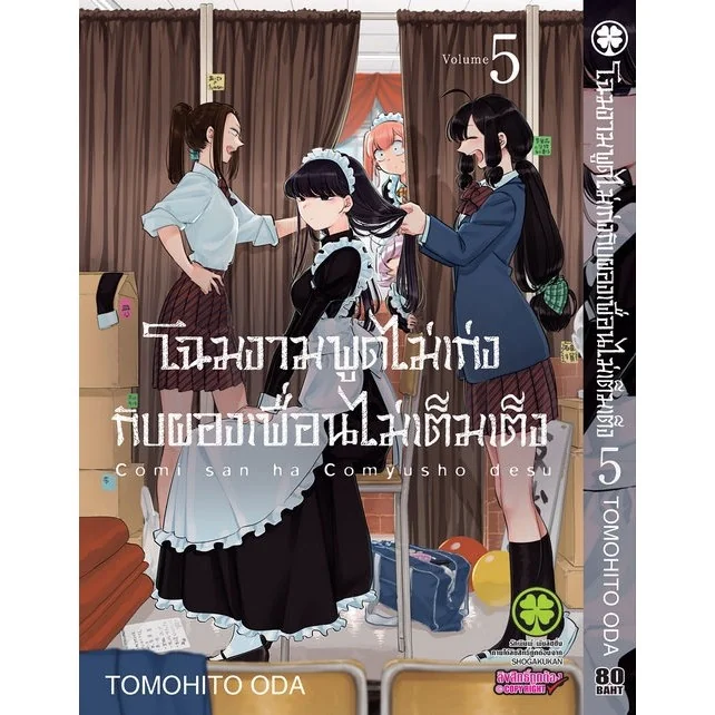 โฉมงามพูดไม่เก่งกับผองเพื่อนไม่เต็มเต็ง 05