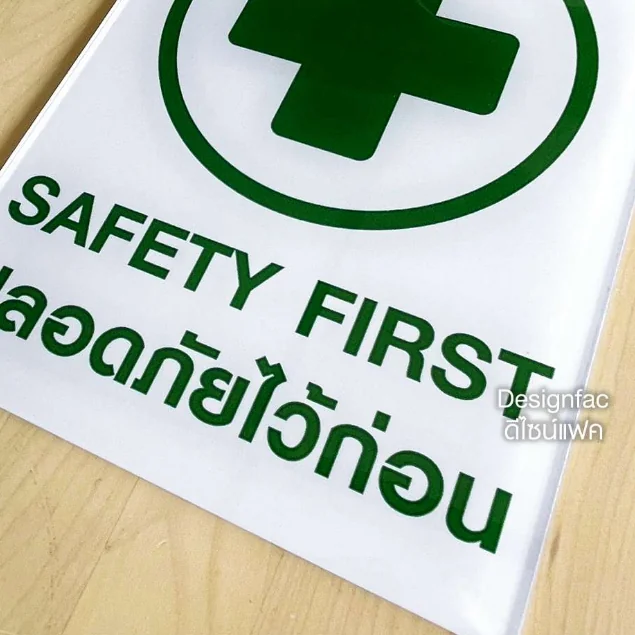 ป้ายปลอดภัยไว้ก่อน ป้ายความปลอดภัย SAFETY FIRST ป้ายอะคริลิคติดสติ๊กเกอร์ เรียบสวย มินิมอล,Designfac