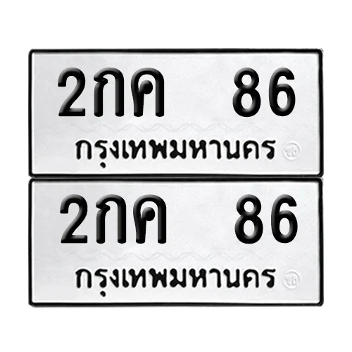 ทะเบียนรถ 86 – 2กค 86 (6) ทะเบียนรถ 86 – 2กค 86 (6)