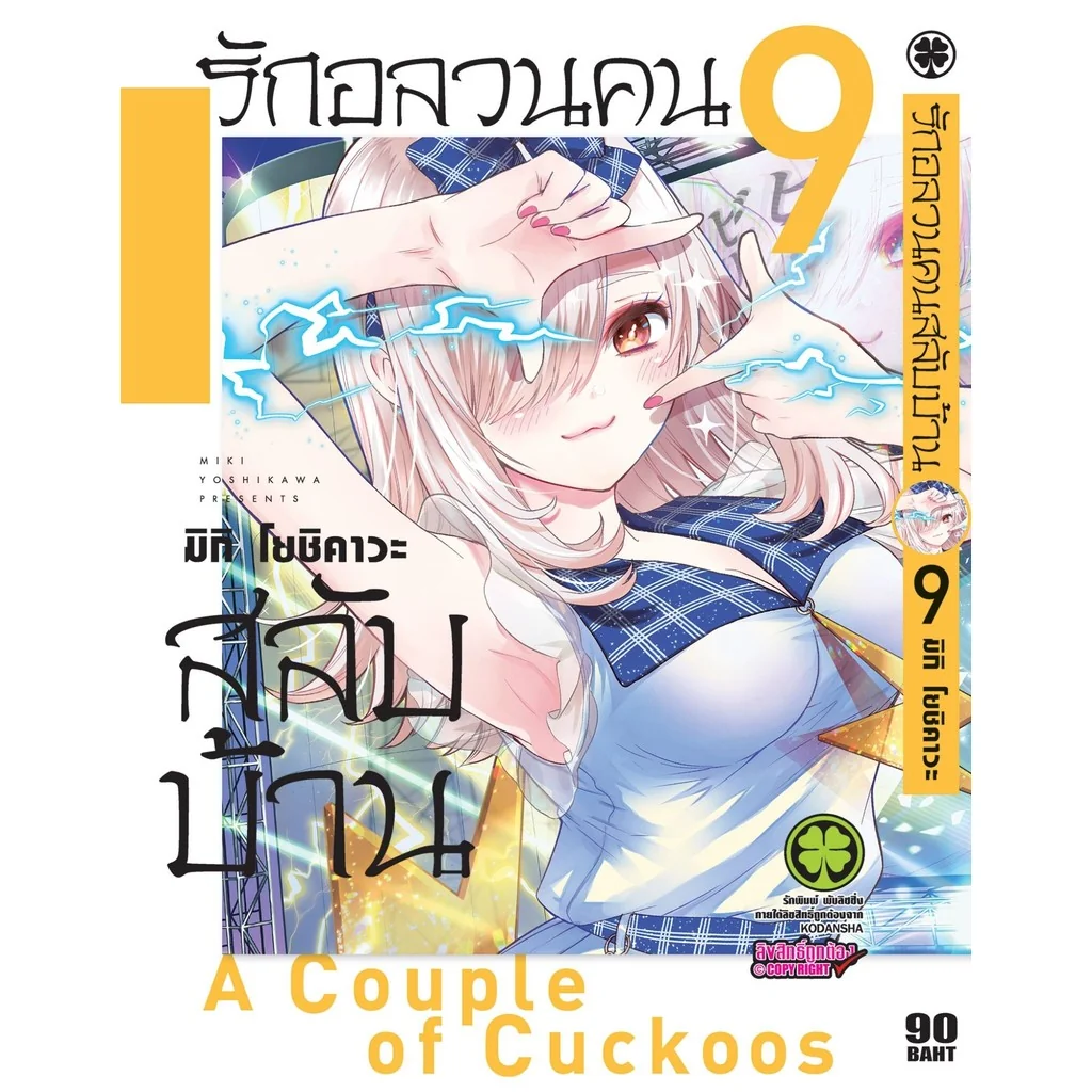 รักอลวนคนสลับบ้าน 09