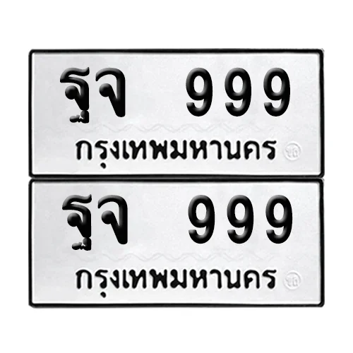 เลขรถ 999 ทะเบียน ฐจ 999 ผลรวมดี 42 พร้อมส่งมอบ (เลขมงคล) เลขรถ 999 ทะเบียน ฐจ 999 ผลรวมดี 42 พร้อมส่งมอบ (เลขมงคล)