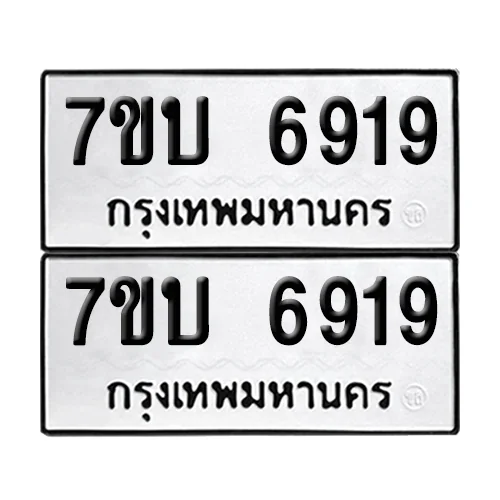 ทะเบียน 6919 − 7ขบ 6919 ผลรวมดี 36 (เลขมงคล) ทะเบียน 6919 − 7ขบ 6919 ผลรวมดี 36 (เลขมงคล)