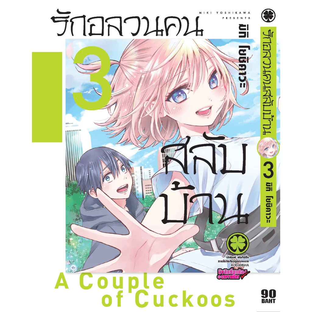 รักอลวนคนสลับบ้าน 03