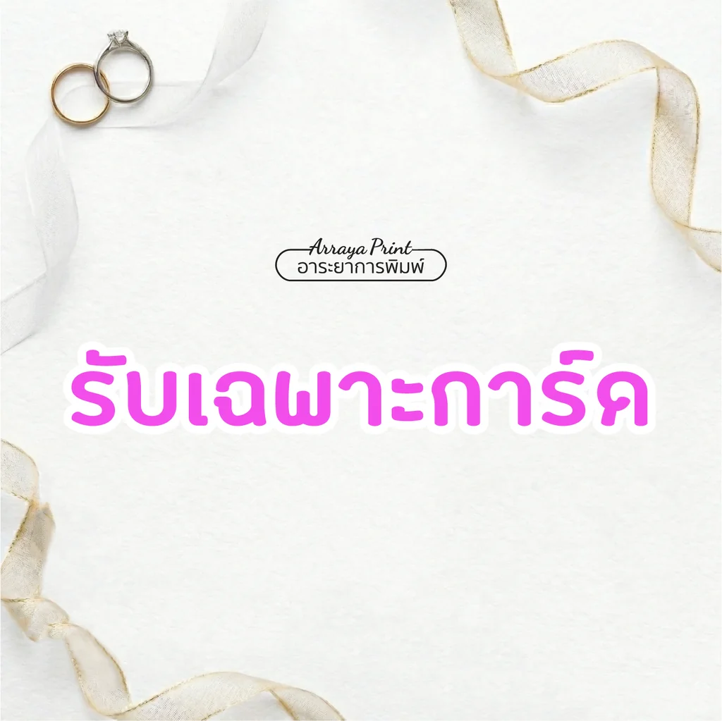 รับพิมพ์เฉพาะการ์ดแต่งงานแบบไม่รับซอง พิมพ์สีสวยคมชัดสำหรับคู่บ่าวสาว โดยอาระยาการพิมพ์