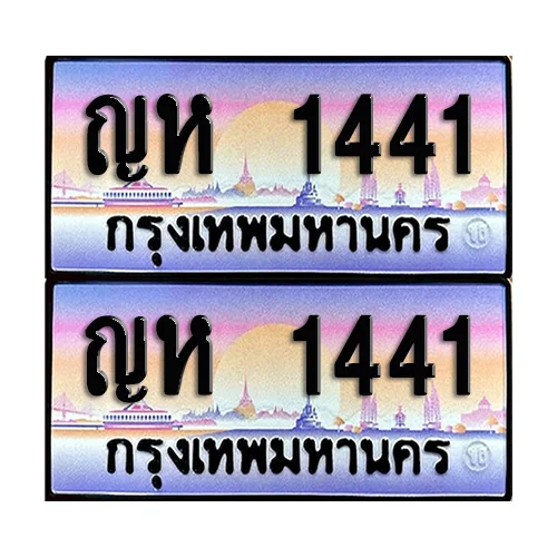 ทะเบียนรถ 1441 – ญห 1441 ผลรวมดี 19 เลขหาบ (6) ทะเบียนรถ 1441 – ญห 1441 ผลรวมดี 19 เลขหาบ (6)