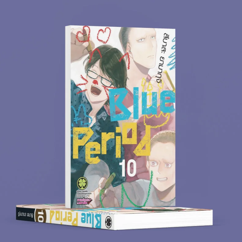 Blue Period เล่มที่ 10