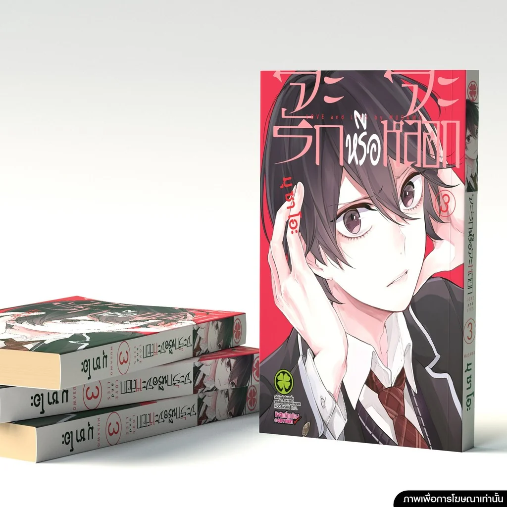 จะรักหรือจะหลอก เล่ม 03