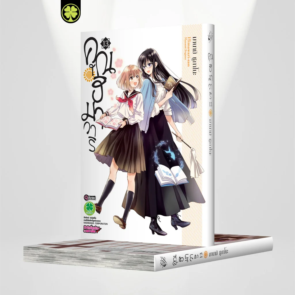 คุณฮิมาวาริ 13 (จบ)