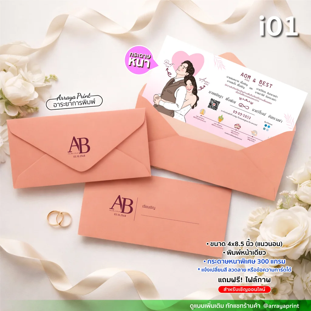การ์ดงานแต่งพร้อมซอง ทรงยาว 4x8.5 นิ้ว หน้าเดียว แนวนอน แบบ i01 ลายคู่รักสุดน่ารัก กระดาษอาร์ต 300 แกรม ปรับสีและข้อความได้