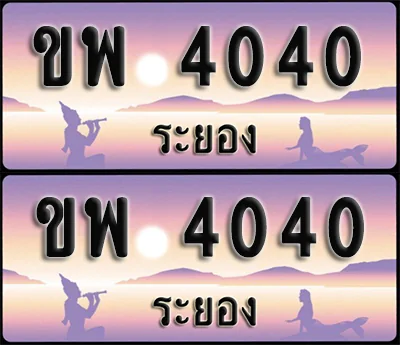 ทะเบียน 4040 – ขพ 4040 ระยอง (1) ทะเบียน 4040 – ขพ 4040 ระยอง (1)
