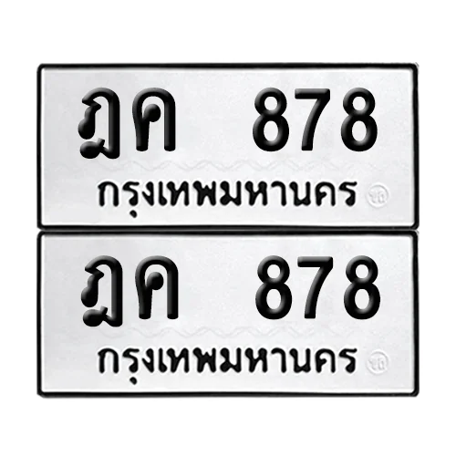 ทะเบียนรถ 878 – ฎค 878 ผลรวมดี 32 (6) ทะเบียนรถ 878 – ฎค 878 ผลรวมดี 32 (6)