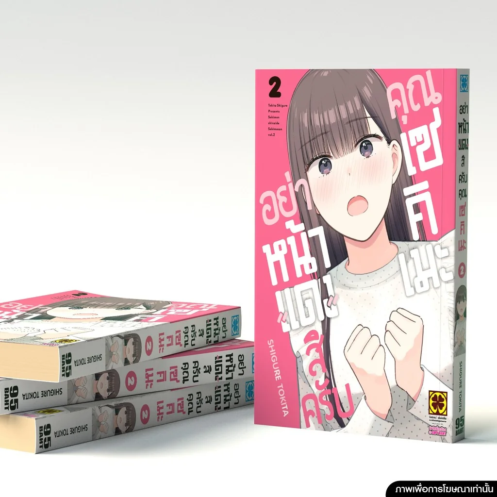 อย่าหน้าแดงสิครับคุณเซคิเมะ เล่ม 2