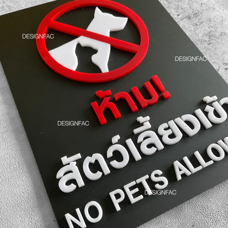ป้ายห้ามนำสัตว์เลี้ยงเข้ามา ป้ายห้ามหมาแมว ป้ายห้ามสัตว์เลี้ยงเข้า สไตล์มินิมอลโ มเดิร์น, Designfac ป้ายห้ามนำสัตว์เลี้ยงเข้ามา ป้ายห้ามหมาแมว ป้ายห้ามสัตว์เลี้ยงเข้า สไตล์มินิมอลโ มเดิร์น, Designfac