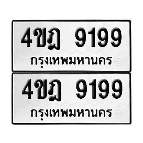 เลขรถ 9199 ป้ายทะเบียน – 4ขฎ 9199 (2) เลขรถ 9199 ป้ายทะเบียน – 4ขฎ 9199 (2)