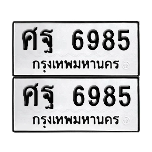 ทะเบียนรถ 6985 – ศฐ 6985 ผลรวมดี 44 (6) ทะเบียนรถ 6985 – ศฐ 6985 ผลรวมดี 44 (6)