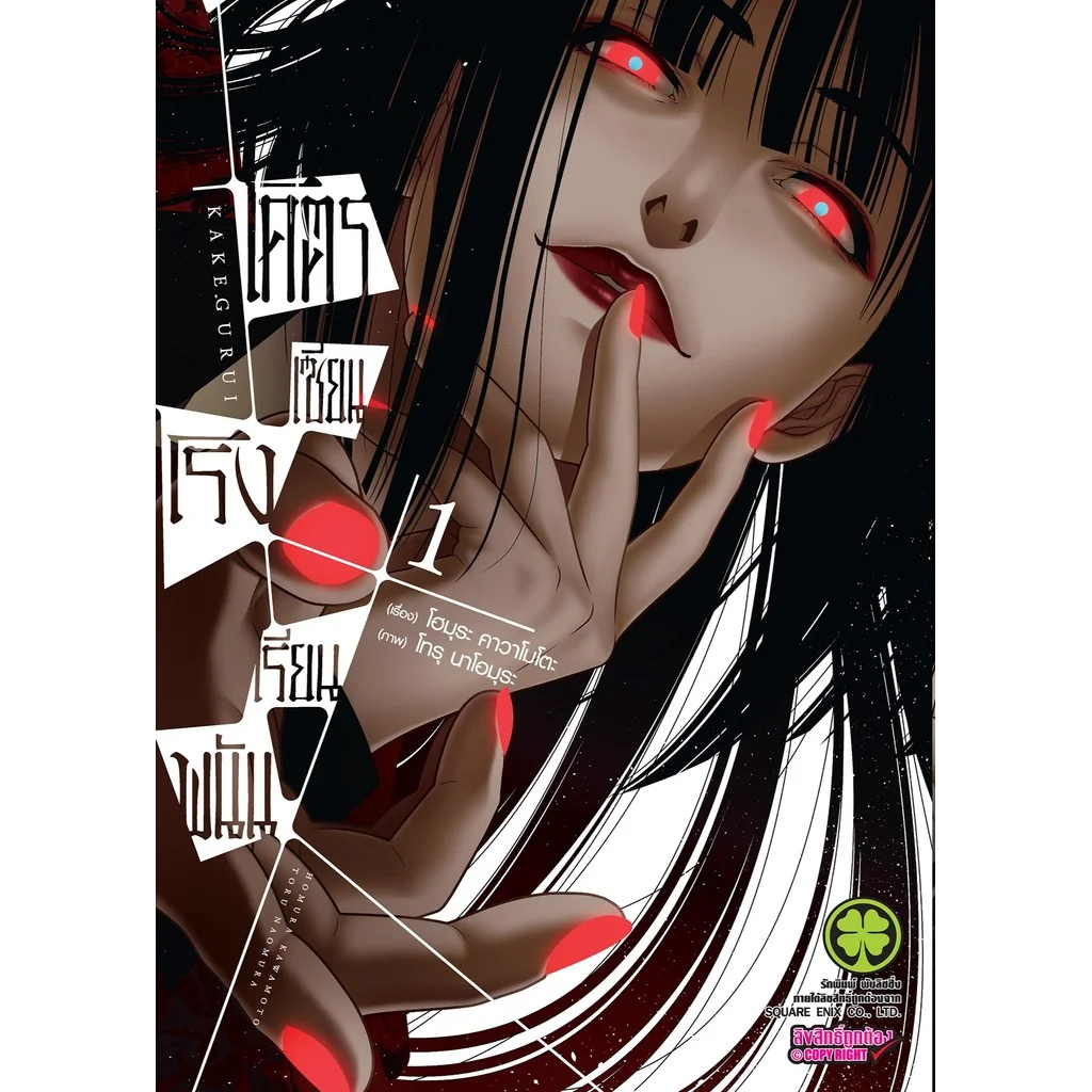 โคตรเซียนโรงเรียนพนัน เล่ม 01