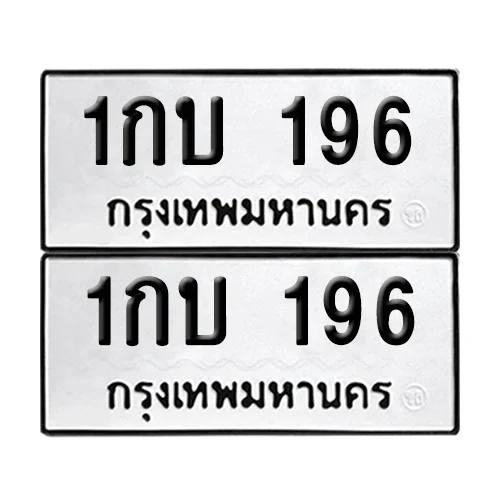 ทะเบียน 196 เลขทะเบียน 1กบ 196 (8)