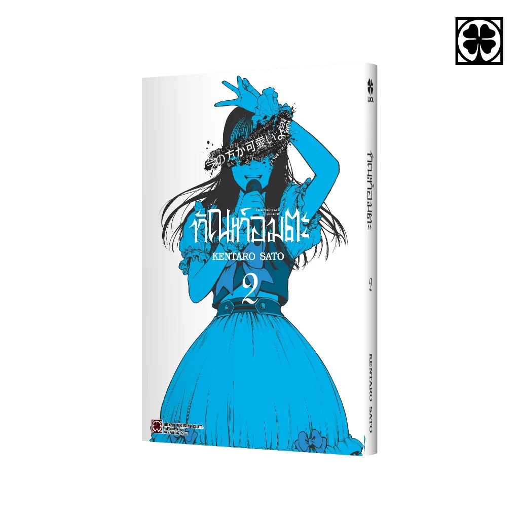 ทัณฑ์อมตะ เล่มที่ 02