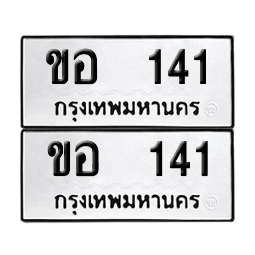 เลขทะเบียน 141 ทะเบียนรถ ขอ 141 ผลรวมดี 14 (12) เลขทะเบียน 141 ทะเบียนรถ ขอ 141 ผลรวมดี 14 (12)