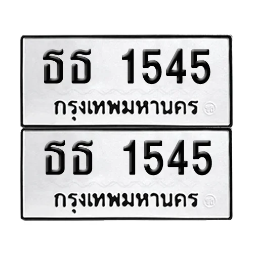 ทะเบียน 1545, ธธ 1545 ผลรวมดี 23 (เลขมงคล) ทะเบียน 1545, ธธ 1545 ผลรวมดี 23 (เลขมงคล)