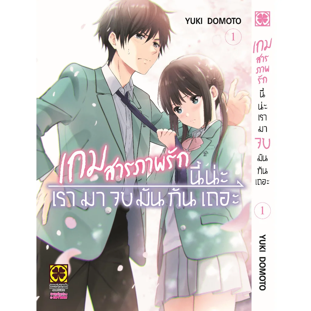 เกมสารภาพรักนี้น่ะ เรามาจบมันกันเถอะ 01