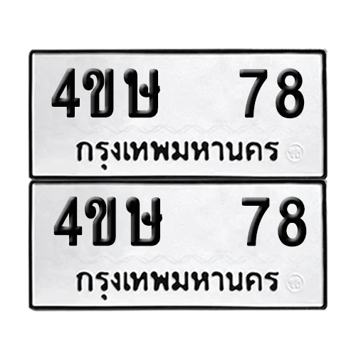 ทะเบียน 4ขษ 78 เลขทะเบียน 78 (เลขมงคล) ทะเบียน 4ขษ 78 เลขทะเบียน 78 (เลขมงคล)