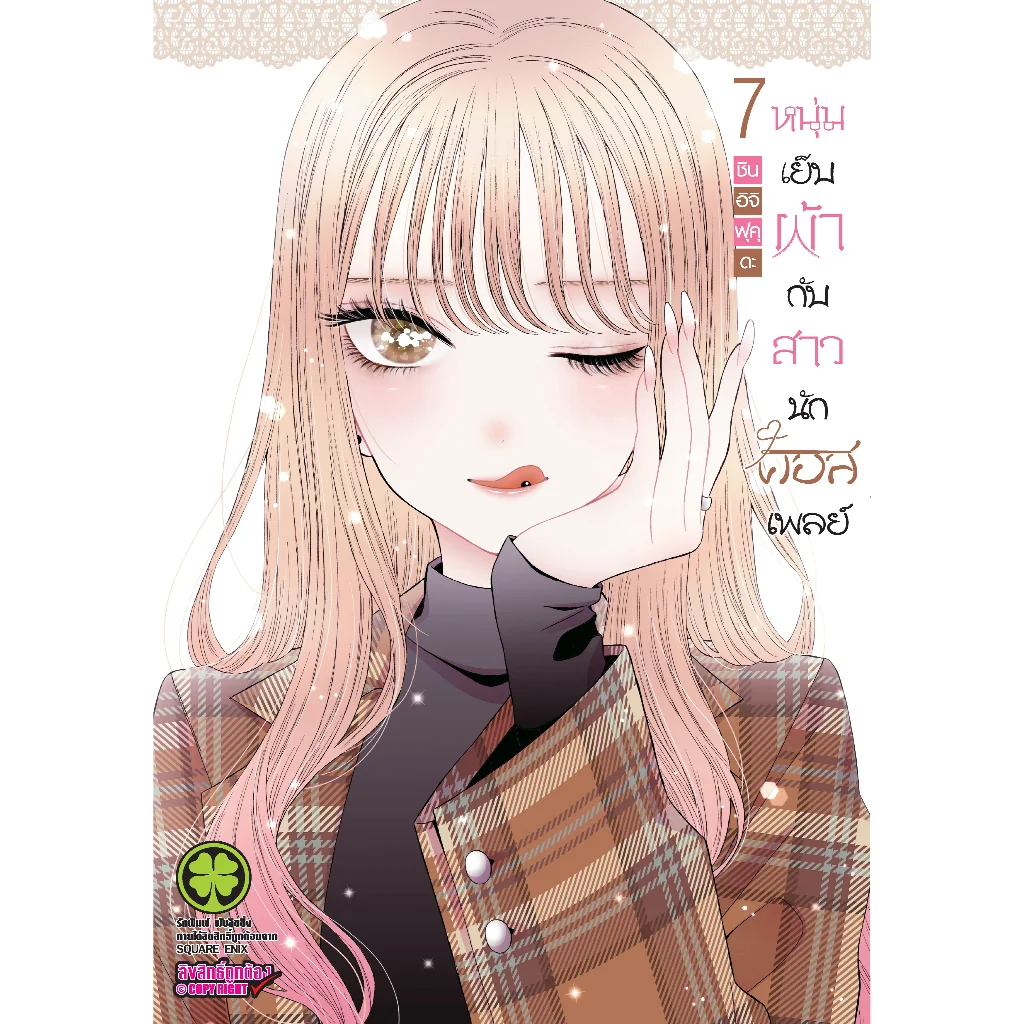 หนุ่มเย็บผ้ากับสาวนักคอสเพลย์ เล่ม 7