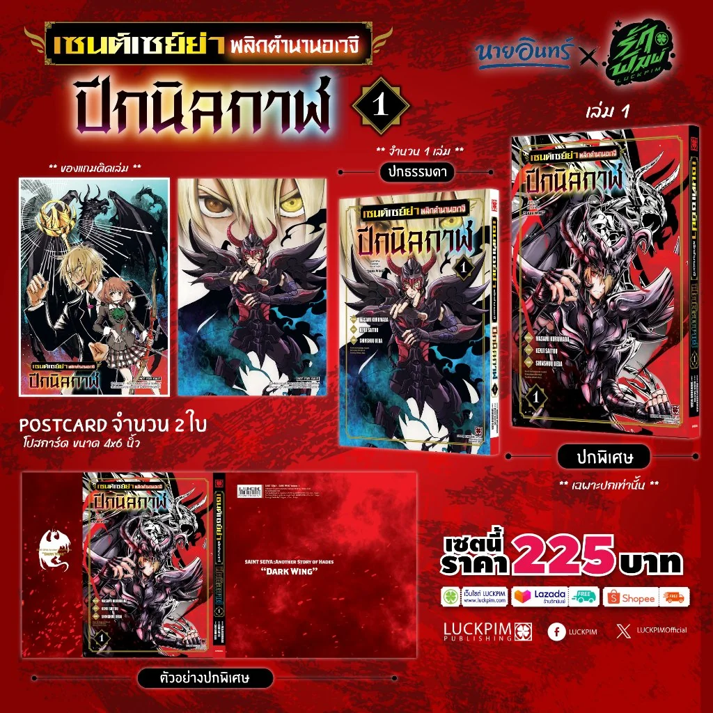 [เซตพิเศษ] เซนต์เซย์ย่า พลิกตำนานอเวจี ปีกนิลกาฬ 01 [ปกพิเศษ+โปสการ์ด 2 ใบ]