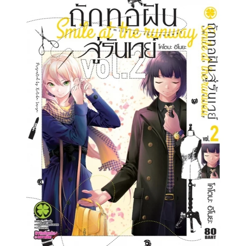ถักทอฝันสู่รันเวย์ 2