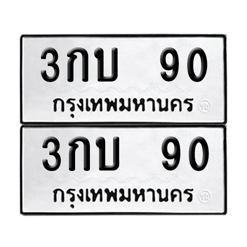 ทะเบียนรถ 90 – 3กบ 90 ผลรวมดี 15 (6) ทะเบียนรถ 90 – 3กบ 90 ผลรวมดี 15 (6)