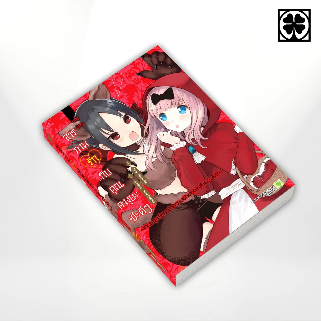 [นิยาย] สารภาพรักกับคุณคางุยะซะดีๆ ฉบับนิยาย สงครามเกมมนุษย์หมาป่าความรักของเหล่าอัจฉริยะ แถมฟรี Illust Card