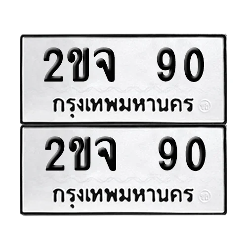 ทะเบียนรถ 90 – 2ขจ 90 ผลรวมดี 19 (6)